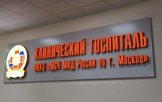 Госпиталь МВД Госпиталь МВД