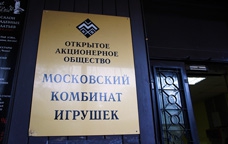 Московский комбинат игрушек Московский комбинат игрушек